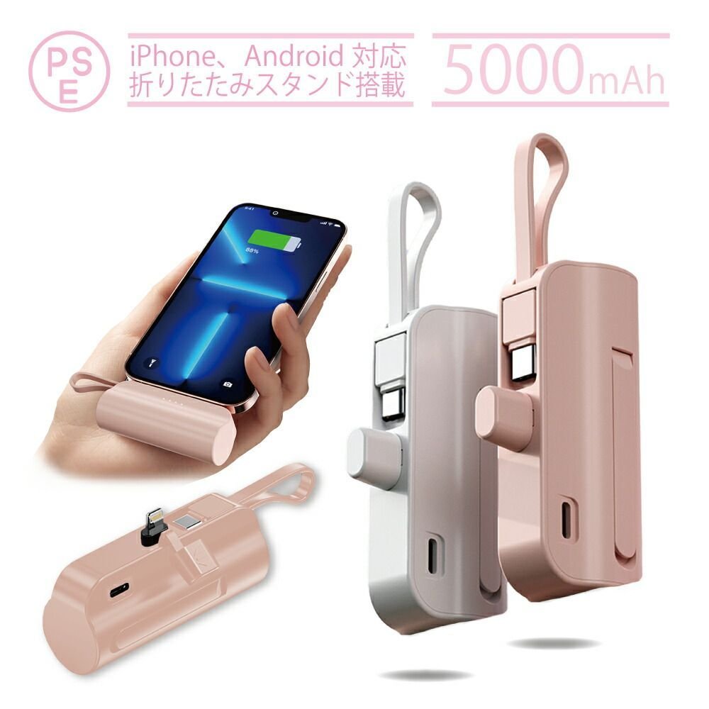 モバイルバッテリー 5000mAh 大容量 挿すだけ充電 かわいい 小型 軽量 ケーブル内蔵 充電器 iPhone Lightning type-c 防災 スマ...