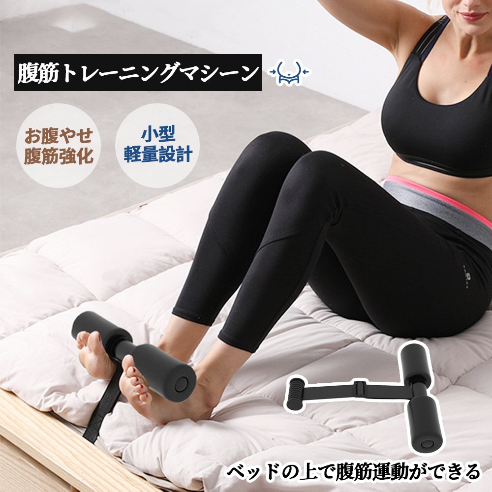 腹筋マシーン 腹筋トレーニング ベッド固定 足固定 腹筋器具 腹筋マシン 足を押さえる 足を押さえる トレーニング器具 エクササイズ ダイエット 旅行 自宅
