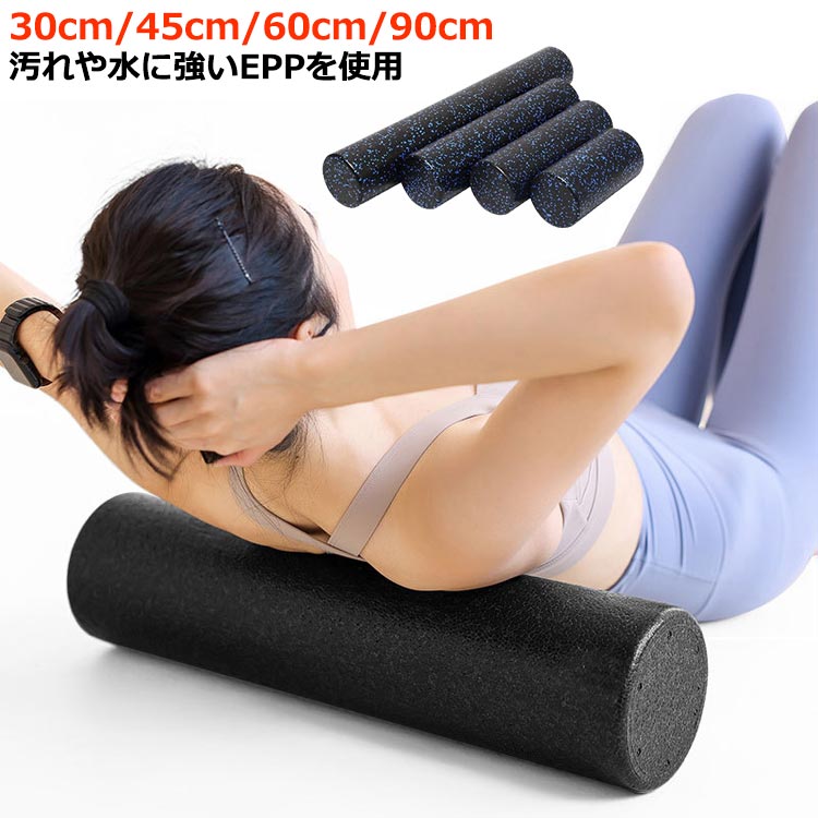 30cm/45cm/60cm/90cm汚れや水に強いEPPを使用肩や腰、背中のコリにお悩みの方に体のゆがみ改善&体幹トレーニング&ヨガにも使えるピラティスポール。「材質EPP」適度なクッション性と優れた耐久性を兼ね備えたポリエチレン天然材料を使ってますので、体に害はございません。さらに本体を丸洗いすることが出来ますので汗をかいても衛生的です。表面には少し盛り上がった梅の花のようなツボがあり、全身をストレッチしながらマッサージできます。後頭部から仙骨にかけてしっかり支える長さ90cm設計。身体を安定させ、あらゆる動きに対応します。ホールに寝転がってゴロゴロするだけで体のゆがみ矯正体幹トレーニングになります。実家・オフィス・ジムなどでご利用になってください。 サイズ 長さ30cm直径15cm 長さ45cm直径15cm 長さ60cm直径15cm 長さ90cm直径15cm サイズについての説明 長さ30cm直径15cm/腕、肩、首用 長さ45cm直径15cm/脚の筋肉用 長さ60cm直径15cm/背、腰用 長さ90cm直径15cm/全身用 素材 EPP 色 ブラック ネイビー 備考 ●サイズ詳細等の測り方はスタッフ間で統一、徹底はしておりますが、実寸は商品によって若干の誤差(1cm〜3cm )がある場合がございますので、予めご了承ください。 ●製造ロットにより、細部形状の違いや、同色でも色味に多少の誤差が生じます。 ●パッケージは改良のため予告なく仕様を変更する場合があります。 ▼商品の色は、撮影時の光や、お客様のモニターの色具合などにより、実際の商品と異なる場合がございます。あらかじめ、ご了承ください。 ▼生地の特性上、やや匂いが強く感じられるものもございます。数日のご使用や陰干しなどで気になる匂いはほとんど感じられなくなります。 ▼同じ商品でも生産時期により形やサイズ、カラーに多少の誤差が生じる場合もございます。 ▼他店舗でも在庫を共有して販売をしている為、受注後欠品となる場合もございます。予め、ご了承お願い申し上げます。 ▼出荷前に全て検品を行っておりますが、万が一商品に不具合があった場合は、お問い合わせフォームまたはメールよりご連絡頂けます様お願い申し上げます。速やかに対応致しますのでご安心ください。