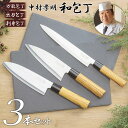 和包丁 ステンレス 刺身包丁 万能包丁 出刃包丁 中村包丁3点セット