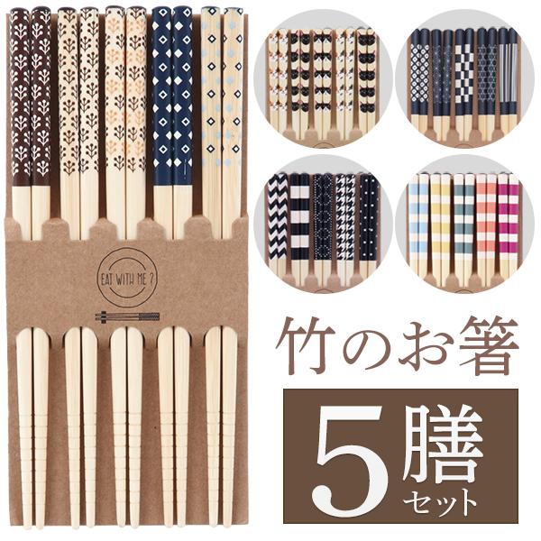 竹製お箸5膳セット/ナチュラル/自分用/来客用/天然竹/おはし/20.5cm/5人分/選べるデザイン/箸5本セット