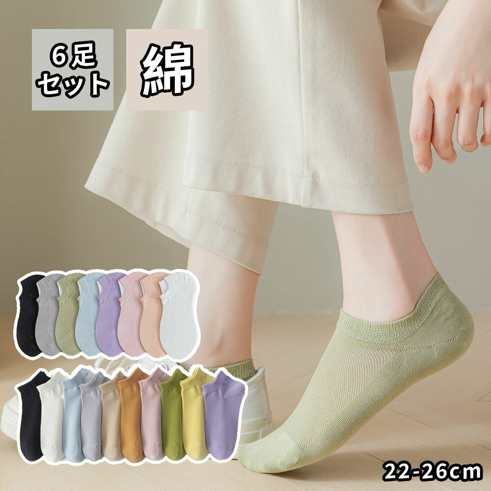 靴下 ソックス アンクルソックス レディース 6足セット 22-26cm くるぶし 防臭 抗菌 無地 柔らかい 通気性 可愛い 女性靴下 くつした 室内