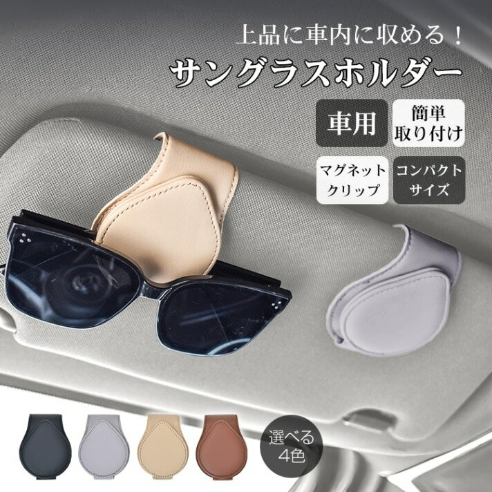 サングラスホルダー 車 眼鏡ホルダー レザー素材 メガネホルダー 車 サングラスホルダー サンバイザー ホルダー 眼鏡ホルダー メガネ用サングラスホルダー サングラス クリップ 安全運転 眼鏡を守ります 1個