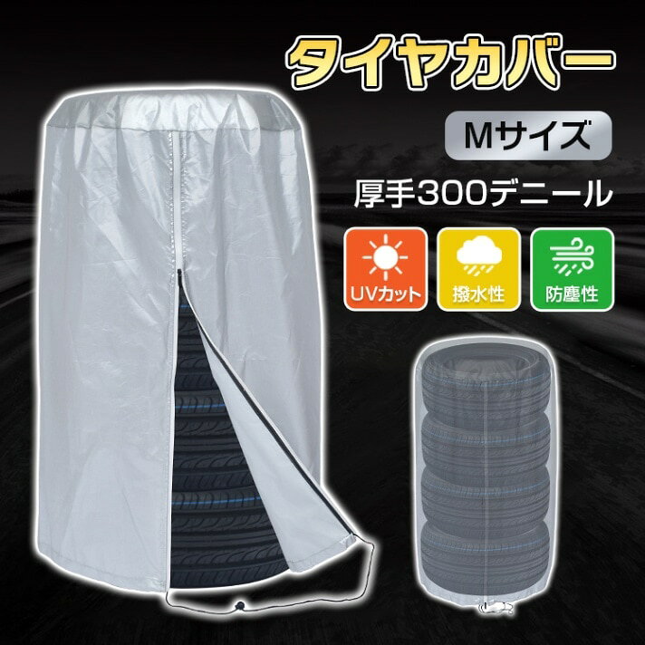 タイヤカバー タイヤ収納 4本収納 厚手300デ二一ル 劣化防止 防汚性 UVカット 簡単装着 タイヤ保管 屋内 屋外 自動車用