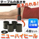 こたつ継ぎ足 継ぎ足し コタツ・テーブルの高さ調整 4個セット 2段階調節 やぐらコタツ対応 こたつ脚