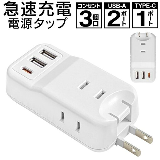 プラグ収納タップ3口コンセントAタイプUSBポート2個+USBType-Cポート1個 1400W シャッター付き プラグ収納タップ3口コンセントAタイプUSBポート2個+USBType-Cポート1個 1400W シャッター付き