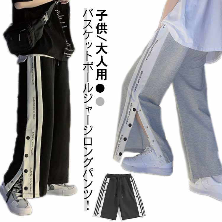 バスケットボールパンツ バスケットボール サイドボタン 英字 3タイプ選べる ジュニア 大人 サイドライン 秋 ジュニア