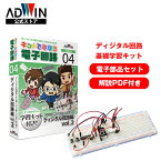 ADWIN(アドウィン) キットで遊ぼう電子回路No.4 ディジタル回路編vol.2 実習キット PDFテキスト 電気 ディジタルIC電子工作 入門編 大人向け 基礎 初心者 電子キット 電子回路キット NE555 フリップフロップ タイマ 学校教育 企業研修 ECB-400T