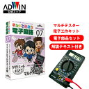 ADWIN(アドウィン) キットで遊ぼう電子回路No.7 ディジタルマルチメータ編 実習キット 実践 解説テキスト 電子工作 マルチテスター 直流 交流 電圧 電流 抵抗 絶縁抵抗 測定 ハンダ付け 原理解説 AD変換 個人学習 学校教育 企業研修 ECB-700T