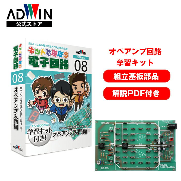 ADWIN(アドウィン) キットで遊ぼう電子回路No.8 オペアンプ入門編 実習キット PDFテキスト 実験基板 NJM4558 増幅回路 電子工作 入門 大人向け 基礎 初心者 電子キット 電子回路キット 発振回路 正弦波 三角波 矩形波 学校教育 企業研修 ECB-800T