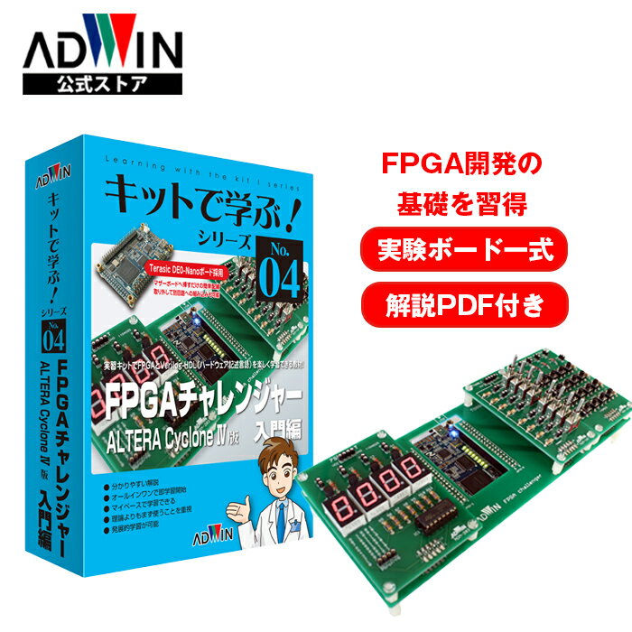 ADWIN(AhEB) LbgŊwԁIV[YNo.4 FPGA`W[ KLbg PDFeLXg FPGA ALTERA Terasic DE0-Nano Verilog-HDL  vO~O Tv\[Xt wZ ƌC AKE-1104S