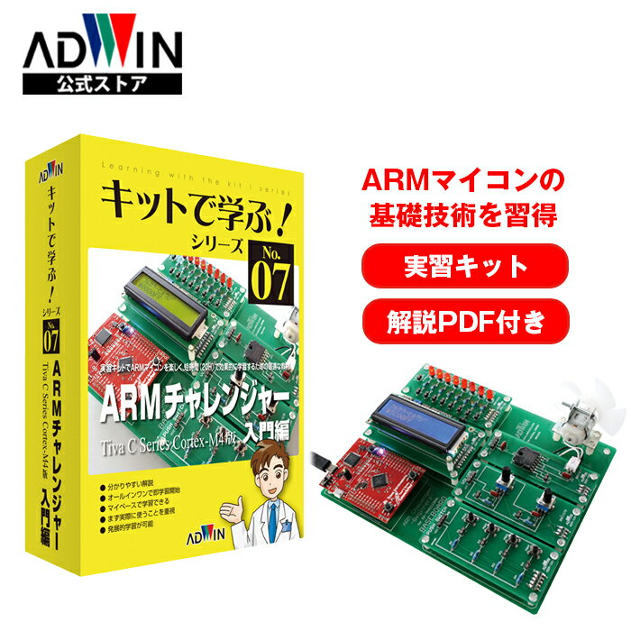 ADWIN(AhEB) LbgŊwԁIV[YNo.7 ARM`W[ KLbg KeLXg ARM}CR C  vO~O Tv\[X JȔF苳 LED  PWM LCD wZ ƌC AKE-1501S