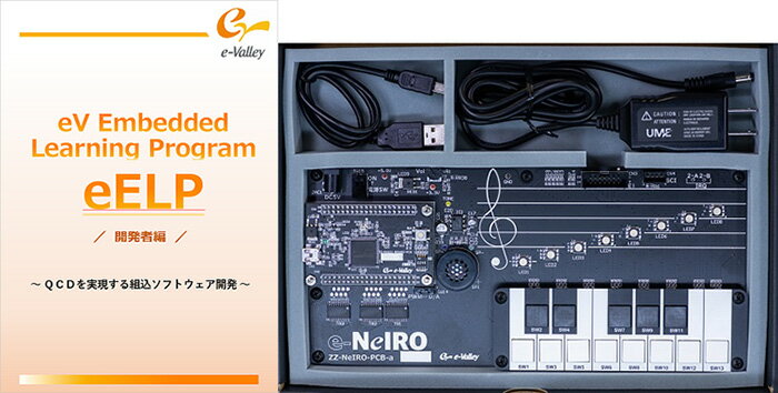 e-Valley（イー・バレイ） 組み込みソフトウェアエンジニア向け成果体験型学習キット e-NeIRO e-NeIRO-01A