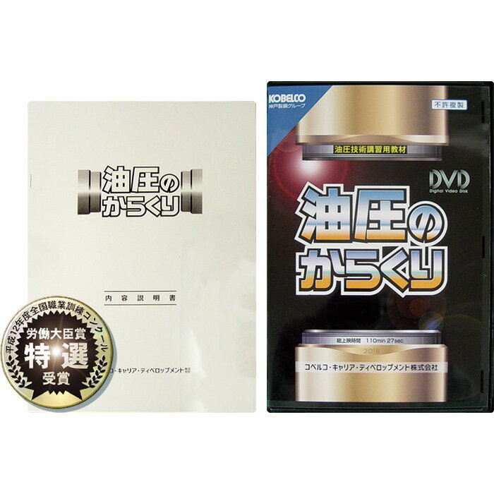 平成12年度職業訓練教材コンクール 労働大臣賞特選 油圧技術教材DVD 油圧のからくり 01CD-OP1