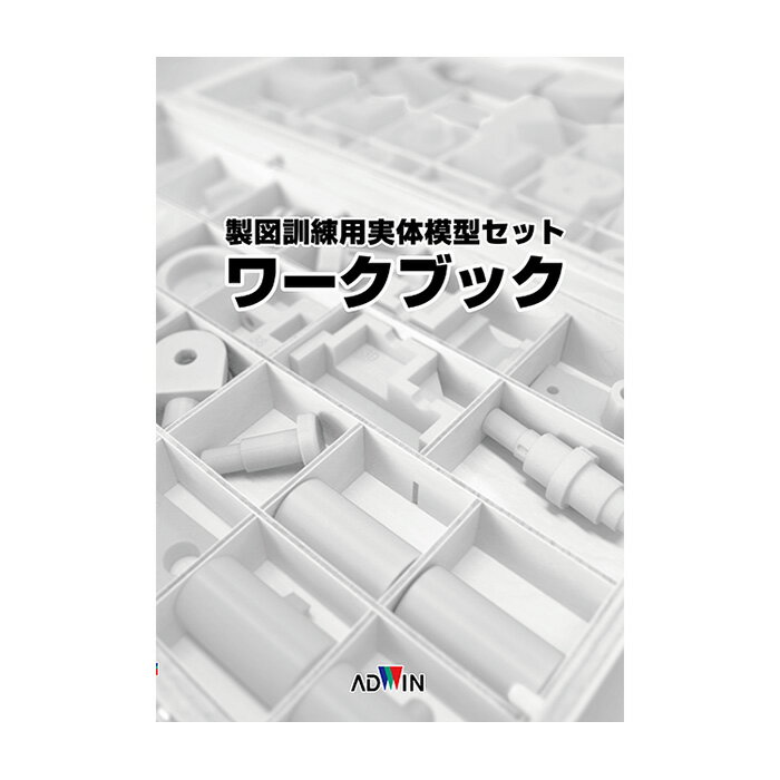 書籍 『製図訓練用ワークブック』 ADWIN(アドウィン) 機械製図の技術を網羅した問題集 MDSM-T