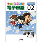 ADWIN(アドウィン) キットで遊ぼう電子回路 基本編vol.2 【紙書籍版単品】 初心者向け 入門基礎 電子キット 電子工作 個人学習 学校教育 企業研修 ECB-202