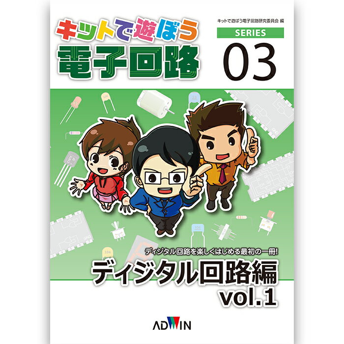 ADWIN(アドウィン) キットで遊ぼう電子回路 ディジタル回路編vol.1  初心者向け 入門基礎 電子キット 電子工作 個人学習 学校教育 企業研修 ECB-302