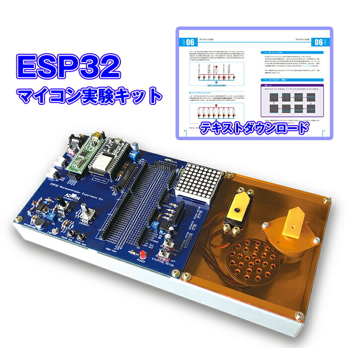 ADWIN アドウィン ESP32マイコン実験キット ダウンロードテキスト サンプルソース付き プログラミングキット ドットマトリクスLED サーボモータ ステッピングモータ 光センサ 電子工作 制御 入門 大人向け 初心者 学校教育 企業研修 AKE-2301S 豊富な入出力機器を搭載したESP32マイコン学習教材！初心者向けのダウンロードテキストやサンプルソースが付属。教育用途にオススメです！ マイコンの習得は書籍を読むだけでは難しく、実機での実習が不可欠です。本キットは コンパクトながら豊富な入出力機器を搭載しており、プログラミングと配線により様々な実習が可能です。 取り扱いが容易で、教育機関を中心に導入をお薦めしたい実習教材となっています。 ESP32マイコンは、プロトタイプ開発からIoTデバイスまで、幅広いアプリケーションで使用される人気の高いマイクロコントローラです。 テキストは初めてESP32マイコンを学ぶ方でも非常に理解しやすい構成になっています。 ◎ H8 マイコン実験キットの後継機として開発され、同学習内容を収録◎ 基本的な汎用ディジタル I/O、割り込みなど周辺機器の使用法を実習で習得可能◎ 開発環境はすべてインターネットから入手可能◎ ステップごとに用意された課題を解いていくことでいつの間にかスキルアップ■ 寸法300 x 140 x 70 (mm)　※ 付属品除く1.2 kg　※ AC アダプタ含む■ 動作環境（パソコン）OS：Windows 10, 11CPU：クロック周波数 1.6 GHz 以上メモリ：1 GB 以上推奨ストレージ：10 GB 以上の空き容量USB ポート必須インターネット接続必須（開発環境構築時）■ 付属品電源アダプタ - 1USB micro-B ケーブル - 1USB mini-B ケーブル - 1ジャンパ線 - 40■ 学習内容◎ リファレンス◎ 開発環境構築◎ 学習を始める前に01. ドットマトリクス LED とマイコン端子02. ドットマトリクス LED を点灯させよう03. 実行ファイルの作成、送信、実行04. シリアル通信05. ドットマトリクス LED を点滅させよう06. ダイナミック点灯07. ドットマトリクス LED に「A」と点灯させよう08. ビット演算09. 関数10. ソースコードの分割11. I2C 通信でドットマトリクス LED を点滅させよう12. SW を使おう13. SW を使ってドットマトリクス LED を点灯させよう14. SW を 2 つ使おう15. チャタリングとその対策16. ドットマトリクス LED の明暗を変えてみよう17. サーボモータを使おう18. ステッピングモータを使おう19. ロータリエンコーダを使おう20. パルスカウンタを使おう21. スピーカを使おう22. A/D 変換とは23. A/D 変換をやってみよう24. CdS セルを使おう25. D/A 変換しよう26. マイクとスピーカ：A/D 変換と D/A 変換27. タイマの機能と役割28. PWM 機能を使おう29. PWM を 2 つ使おう30. 割り込み31. GPIO 割り込み32. タイマ割り込み33. デバッガの機能と使い方 2