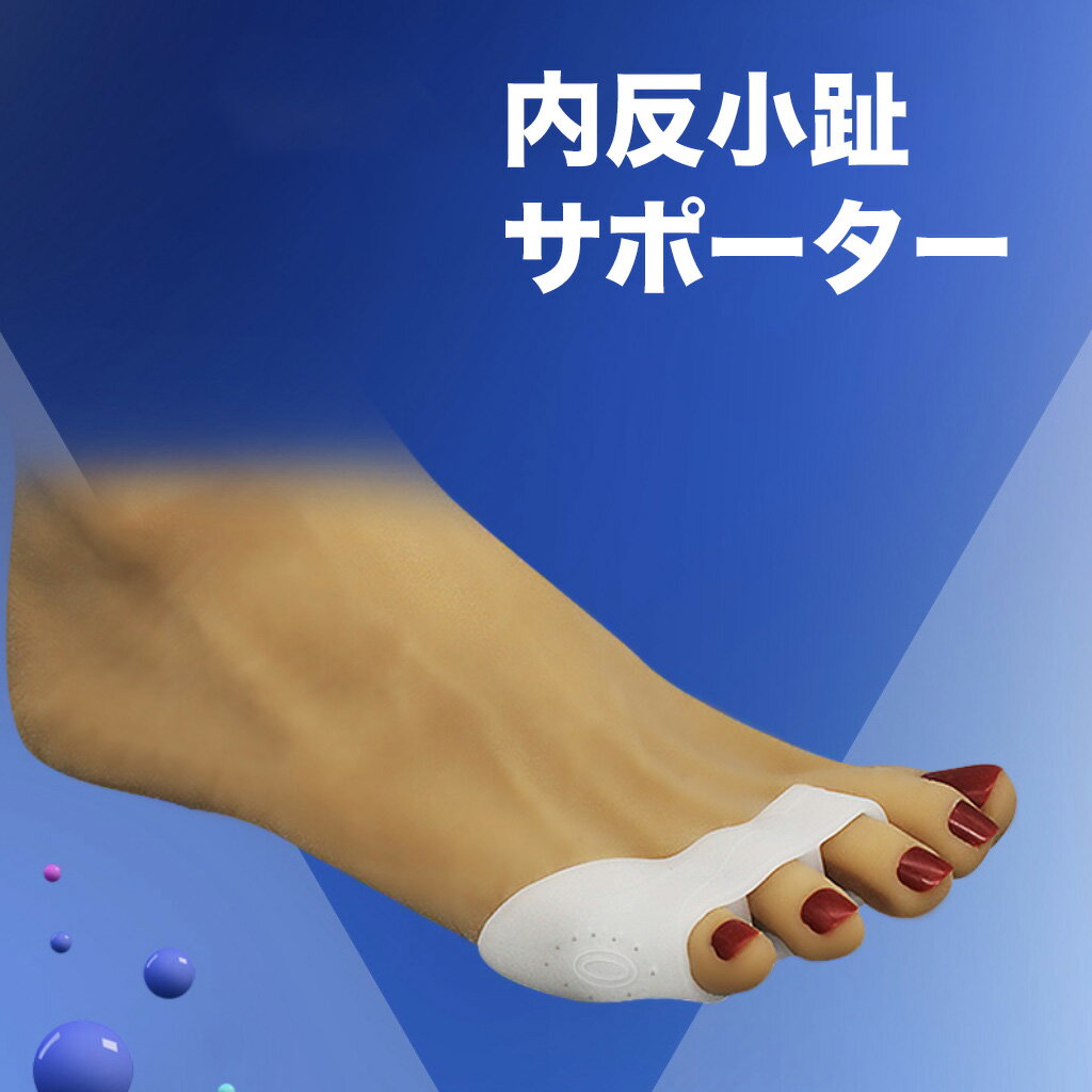 親指周りクッションパッド 2個（SEBS樹脂）弧状設計 通気穴 耳たぶみたいもちもち柔らかい 小指痛み解消してくれます小指の痛みが楽になる嬉しいグッズになります。 弧状設計とシリコン素材で違和感の少ない柔らかさが実感できます。 指に掛かる設計でズレにくく、靴下、ストッキングを履いて歩けます。 こんな方におすすめ： ・簡単グッズで内反小指を矯正してみたい方 ・小指側のたこの痛みが出る方 ・靴の小指付け根当たりが出る方 ・長時間歩くで小指の痛みが出る方 ・足の甲や足裏の痛みがよく出る方 ・立ち仕事されている方足指の間を広げて、バランスの取れた歩行をサポート歩行時の親指周りの衝撃や負担を緩和 ソフトな素材が足に優しくフィット 指に掛けるリングが付いているのでずれにくい構造 手洗いができるので清潔に使用でき衛生的柔らかいシリコンが足指間にフィットしてくれます。 指に挟むことにより、衝撃を和らげストレスを軽減できます。水洗いできるので、いつまでも清潔にご使用いただけます男女兼用　フリーサイズ簡易梱包で、左右セットでお届けします。 なお、左右の区別はありません。 2022.8 8月から通気穴がないタイプになりました 2023.3 画像と同じ、弧状設計・通気穴あり 初めから靴を履くと多少痛みが生じるかもしれませんが、まず室内で慣れてから靴履くをおすすめです。 毎日使うと三ヶ月程度での買い換えがおすすめです。 関連商品はこちら【送料無料】内反小趾 サポーター 2個セ...500円足指サポーター 左右セット 外反母趾 内...660円【送料無料】足指セパレーター 左右セッ...660円【送料無料】外反母趾サポーター 1個入...800円【送料無料】足指セパレーター 左右セッ...880円