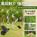 防鳥テープ 鳥よけ 螺旋 反射テープ 38cm 114cm 高反射スパイラルで強力撃退 ハト カラス対策グッズ 害鳥よけ 光る キラキラテープ 畑 果樹園 ベランダ 家庭菜園 ゴミ置き場 工場 倉庫 キャンプ アウトドアにも 屋外対応 PET素材 軽量