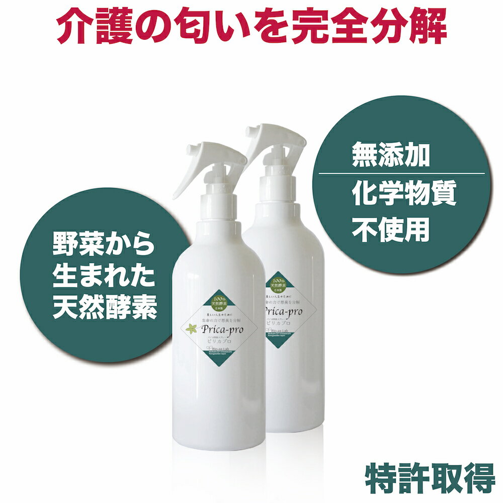 介護臭の消臭スプレー/強烈バイオ消臭ピリカプロ 1000ml 美しい人生のために【特許取得】 全ての人に健康な無臭を。