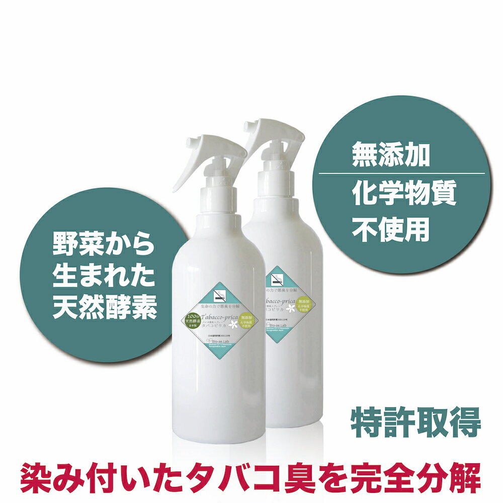 タバコ臭の強力消臭スプレー・タバコピリカ【特許取得】染み付いたタバコの匂い(車内・スーツ・ソファ・クッション・布団・カーテン)の悪臭を完全解消！野菜から生まれた健康的な消臭スプレー/10 倍希釈OK・無味・無臭・タバコ臭の解消に最後の救世主！