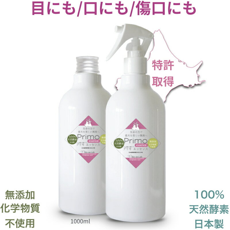 犬と猫のバイオ美容液/消臭剤 スキンケアスプレーのプリモエッセンス：1000ml