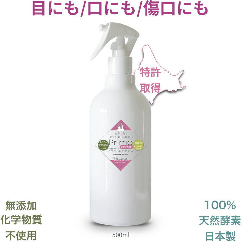 犬と猫のバイオ美容液/消臭剤 スキンケアスプレーのプリモエッセンス：500ml