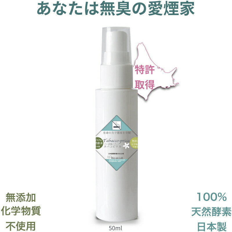 タバコ臭の消臭スプレー/強力バイオ消臭タバコピリカ 50ml あなたは無臭の愛煙家【特許取得】 全ての人に健康な無臭を。