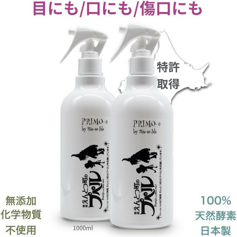 楽天市場出店記念！　ご自宅用に　超お買い得な500ml×2! 犬と猫のスキンケア/美容と/消臭など、スキンケアスプレーは これ一本におまかせ！ プリモエッセンスは羊水の機能がワンちゃん・猫ちゃん を守る全く新しいバイオ美容液/消臭剤です。 お肌と毛に必要な全てのアミノ酸20種と酵素、ミネラル34種が ワンちゃん猫ちゃんが本来持っている健康になる力をサポート！ 犬と猫のバイオ美容液/消臭剤プリモエッセンスで お肌ぷりぷりサラサラ毛艶の無臭生活へユーザー様の声をご紹介！ 今や、日常生活の必需品です 冬だけでなく夏もエアコンの空気で乾燥肌が治らなくて心配していたのですが、この商品を使ってから3日目くらいから変化があって、一ヶ月たった頃にはあきらかな違いが！ 正直、その効果にびっくりしています。 また、消臭効果は即効性はないけど、強力で、お部屋のおしっこの臭いも消すことができて、この子ともども快適に過ごすことができるようになりました。 今や、日常生活の必需品です。 49歳・女性 3日目には変化が 毛がパサパサしていつもブラシが通らなかったのに使い始めてから3日目にはもう変化が！ 毛艶が良くなってブラシが綺麗に通るようになり、気持ちいいのか？　おとなしくブラッシングさせてくれるようになりました。 今では、みんなに毛艶で褒められるほどに。 連れて歩くのが今まで以上に楽しくなりました。 44歳・女性 とても重宝しています。 部屋や布団の臭いを消したくて購入させていただきました。 最初に使用した直後には全く臭いは消えず、むしろ強くなったような気がしたくらいで、とても残念な気持ちになったのですが、次の朝になってみて、布団の臭いが少し薄くなったのに気付き定期的にスプレーを続けていると今では、ほとんど臭いが気がつかないくらいまで臭いを消すことができました。 即効性は無いようですが、今までその消臭剤でも消えなかった臭いが消えているので、今はとても重宝しています。 54歳・女性 Spec ■ 商品名 強力バイオ美容液プリモエッセンス ■ 全成分 ・アミノ酸20種類 ・ミネラル34種類 ・特異金属イオン15種類 強力バイオ美容液プリモエッセンスは上記成分で作られた羊水と成分・性状等共に酷似した酵素活性補助剤です。 羊水は胎児に悪影響のある成分を分解・無害化し胎児の成長に必要な物質や増殖因子を提供していきます。 この羊水の力を愛犬の美容に利用したのが強力バイオ美容液プリモエッセンスです。 ■ 商品説明 e-Primoから今大注目のペット用「アミノ酸スキンケア」がついに登場！ いつでもどこでもたった3秒シューッと吹きかけるだけで自宅ペットエステと強力消臭を実現！ 全てのアミノ酸20種類とミネラル34種、特異金属イオン15種類を持つプリモエッセンスは羊水と同じ成分/性状で驚きの実感力を実現しました！ 乾燥肌やフケ症、パサパサした毛などトラブル肌がぷりぷりの潤い肌とサラサラの毛艶に生まれ変わります。 さらに、ダイオキシンも分解する強力な悪玉菌退治力により不快な臭いも完全に分解！ いつでもどこでも簡単美容と安全・安心で完全消臭が同時に簡単に手に入ります ブラッシング前の新習慣！内側から輝く活性肌へ ■ ご使用方法 毎日のブラッシング前に生体から30cm~40cm離し、体全体にスプレーしてください。 ■ ご使用上の注意 ・お肌に合わないときや、使用中に腫れ、かゆみ、刺激などの異常が現れた場合は使用を中止してください。 ・乳幼児の手の届かないところに保管してください。 ・直射日光のあたる場所や高温の場所（ストーブやファンヒーターなどの近く）、極端に低温な場所には置かないでください。 ■ 製造販売元 バイオ活性酵素研究所 ■ 区分 日本　強力バイオ美容液プリモエッセンス ●強力バイオ美容液プリモエッセンスのよくある質問 Q この商品はすぐに効果がでるものなのですか？ A 個体差はありますが平均すると、乾燥肌は1ヶ月・毛艶は1週間・消臭は12時間ほどで明確な効果が現れます。 Q 自分で使っても大丈夫ですか？ A 法律上人が使う前提で販売しておりませんのでご自身のご使用は控えていただきたいと思います。 Q 赤ちゃんがなめても大丈夫ですか？ A 口にしても、目に入っても問題ありません。ご安心ください。 Q 乳液は使っても大丈夫ですか？ A 問題ありません。乳液の前に本商品をお使いください Q 少し赤みが出ましたが、使い続けても大丈夫ですか？ A 血流がよくなり一時的に赤みがでる場合がございますが問題ございません。