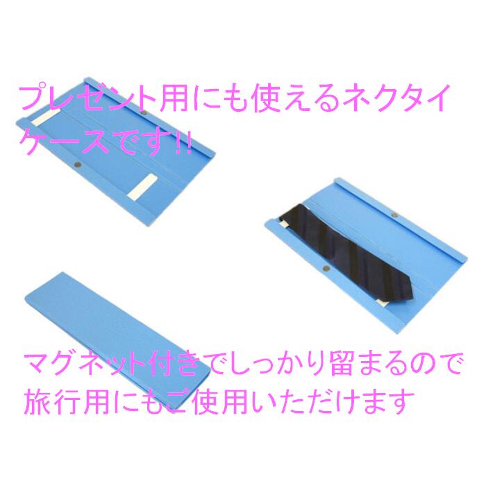 ネクタイケース「ライト」　 レギュラーサイズ