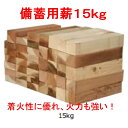 たきぎの木っくん 15kg入 備蓄用薪