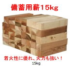 たきぎの木っくん　15kg入　備蓄用薪