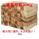 たきぎの木っくん　20kg入　備蓄用薪