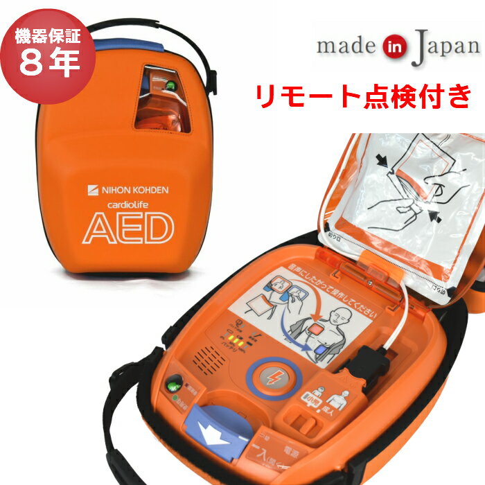 AED-3100 自動体外式除細動器 AED aed 日本光電 耐用期間8年間の機器保証 リモート点検サービス付き 1週間トレーニングユニット貸出可..