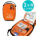 【3ヶ月間レンタル】AED-3100 自動体外式除細動器 AED レンタル 日本光電 リモート点検サービス付き