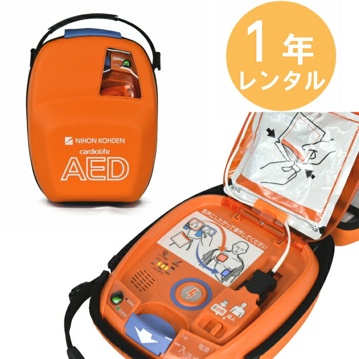 【1年間レンタル】AED-3100 自動体外式除細動器 AED レンタル 日本光電 リモート点検サービス付き