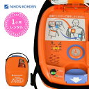【1ヶ月間レンタル】AED-3100 自動体外式除細動器 AED レンタル 日本光電 リモート点検サービス付き