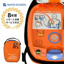 AED-3100 自動体外式除細動器 AED aed 日本光電 耐用期間8年間の機器保証 リモート点検サービス付き 1週間トレーニングユニット貸出可能 オンライン取説可 60日間返品保証