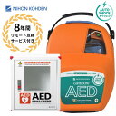 AED-3250 自動体外式除細動器 オートショック AED aed 日本光電 収容ボックス 耐用期間8年間の機器保証 リモート点検サービス付き トレーニングユ...