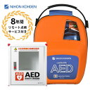 AED-3150 自動体外式除細動器 カラーイラストガイド付 AED aed 日本光電 収容ボックス 耐用期間8年間機器保証 リモート点検サービス付き オンライ...
