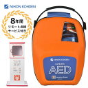 AED-3150 自動体外式除細動器 カラーイラストガイド付き AED aed 日本光電 スタンドボックス付き 耐用期間8年間の機器保証 リモート点検サービス付き トレーニングユニット貸出可 オンライン取説可