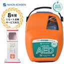 AED-3250 自動体外式除細動器 オートショック AED aed 日本光電 収容ボックス スタンドタイプ 強化ダンボール製 耐用期間8年間の機器保証 リモー...