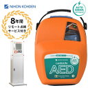 AED-3250 自動体外式除細動器 オートショック AED aed 日本光電 収容ボックス スタンドタイプ 耐用期間8年間の機器保証 リモート点検サービス付き...