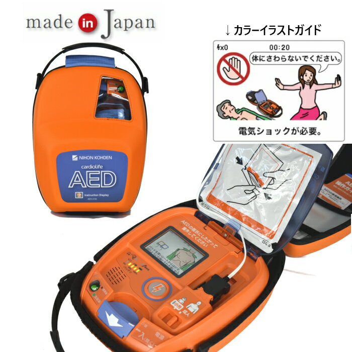 本店は 10 000円オフクーポン付 Aed 3150 自動体外式除細動器 カラーイラストガイド付き Aed 日本光電 耐用期間8年間の機器保証 リモート点検サービス付き 60日間返品可能 Aedレンタルサービス 店 Subaruqatar Com 本店は 10 000円オフクーポン付 Aed 3150 自動体外式除細動器 カラーイラストガイド付き Aed 日本光電 耐用期間8年間の機器保証 リモート点検サービス付き 60日間返品可能 Aedレンタルサービス 店 Subaruqatar Com