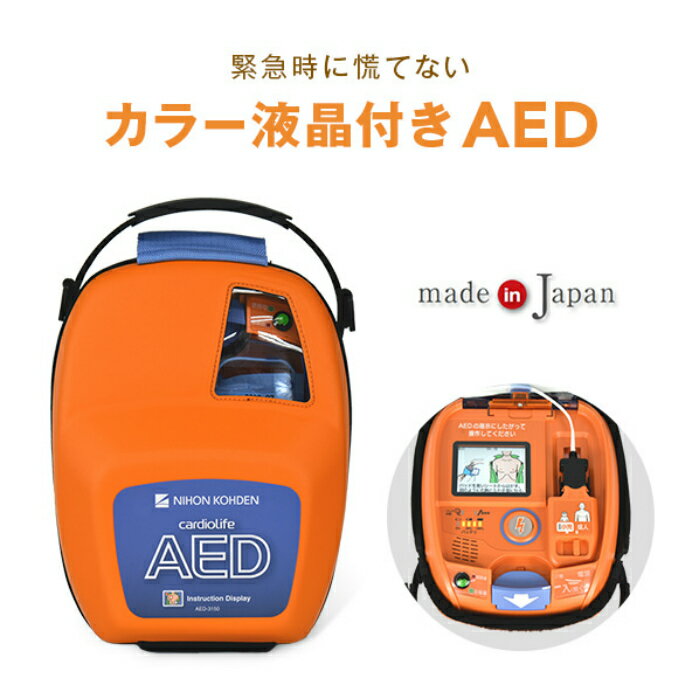 AED-3150 自動体外式除細動器 カラーイラストガイド付き AED aed 日本光電 耐用期間8年間の機器保証 リモート点検サービス付き トレー..