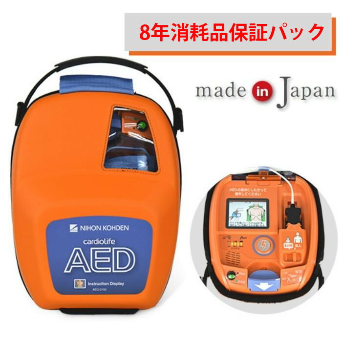 消耗品保証付き AED-3150 自動体外式除細動器 カラーイラストガイド付き AED aed 日本光電 耐用期間8年間の機器保証 リモート点検サー..