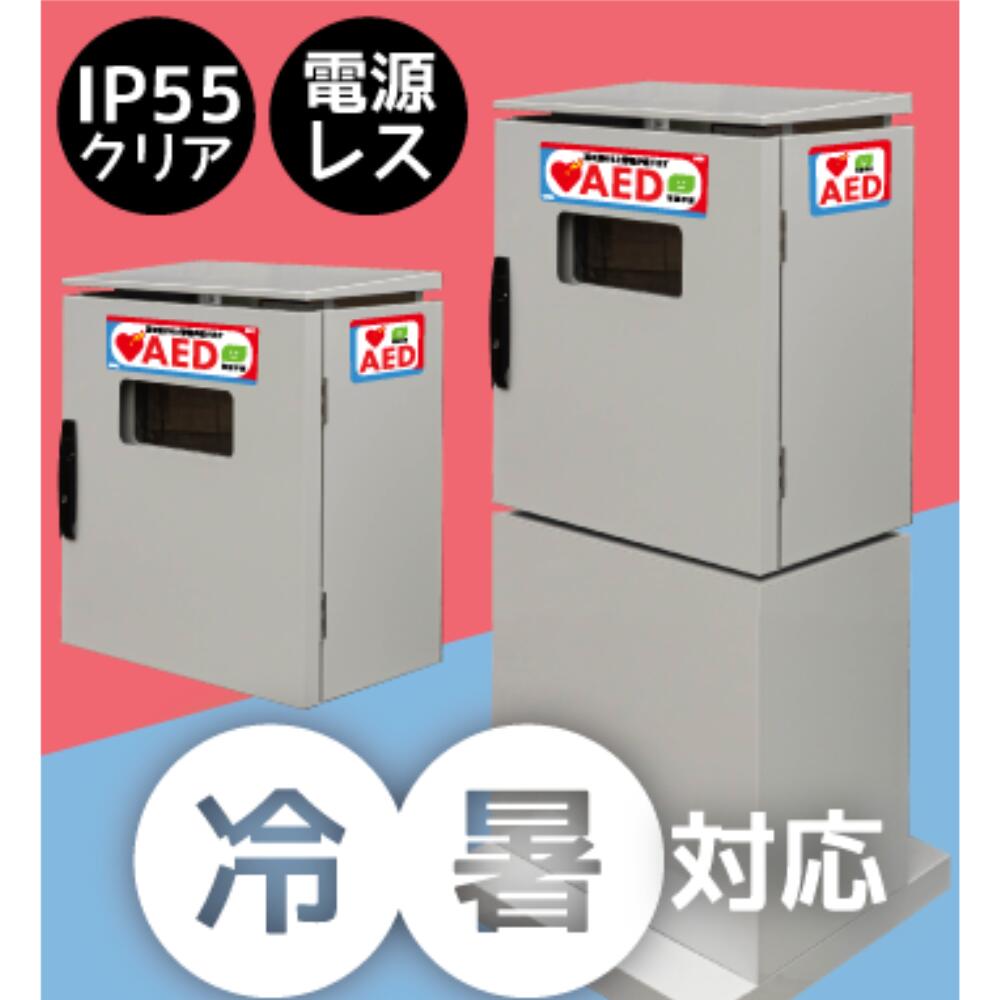 AED310KB 屋外型 自立式 AED 収容ボックス 電源レス