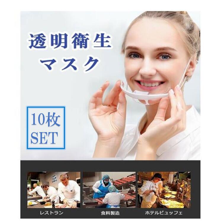 【即納】【送料無料】【個包装】10枚セット マウスシールド　飛沫対策 透明マスク クリアマスク 飲食 ...