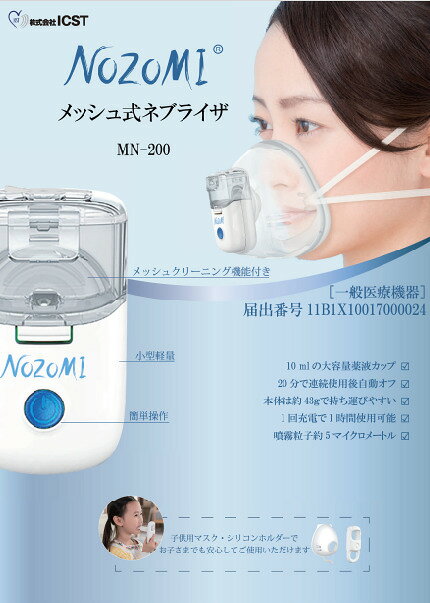 ICST メッシュ式 ネブライザ ネブライザー NOZOMI MN-200 吸入器 家庭用 家庭 用 一般医療機器 マスク型 携帯 持ち運び 生理食塩水 花粉症対策 薬液 鼻 【送料無料】 2